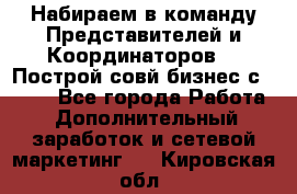 Набираем в команду Представителей и Координаторов!!! Построй совй бизнес с AVON! - Все города Работа » Дополнительный заработок и сетевой маркетинг   . Кировская обл.